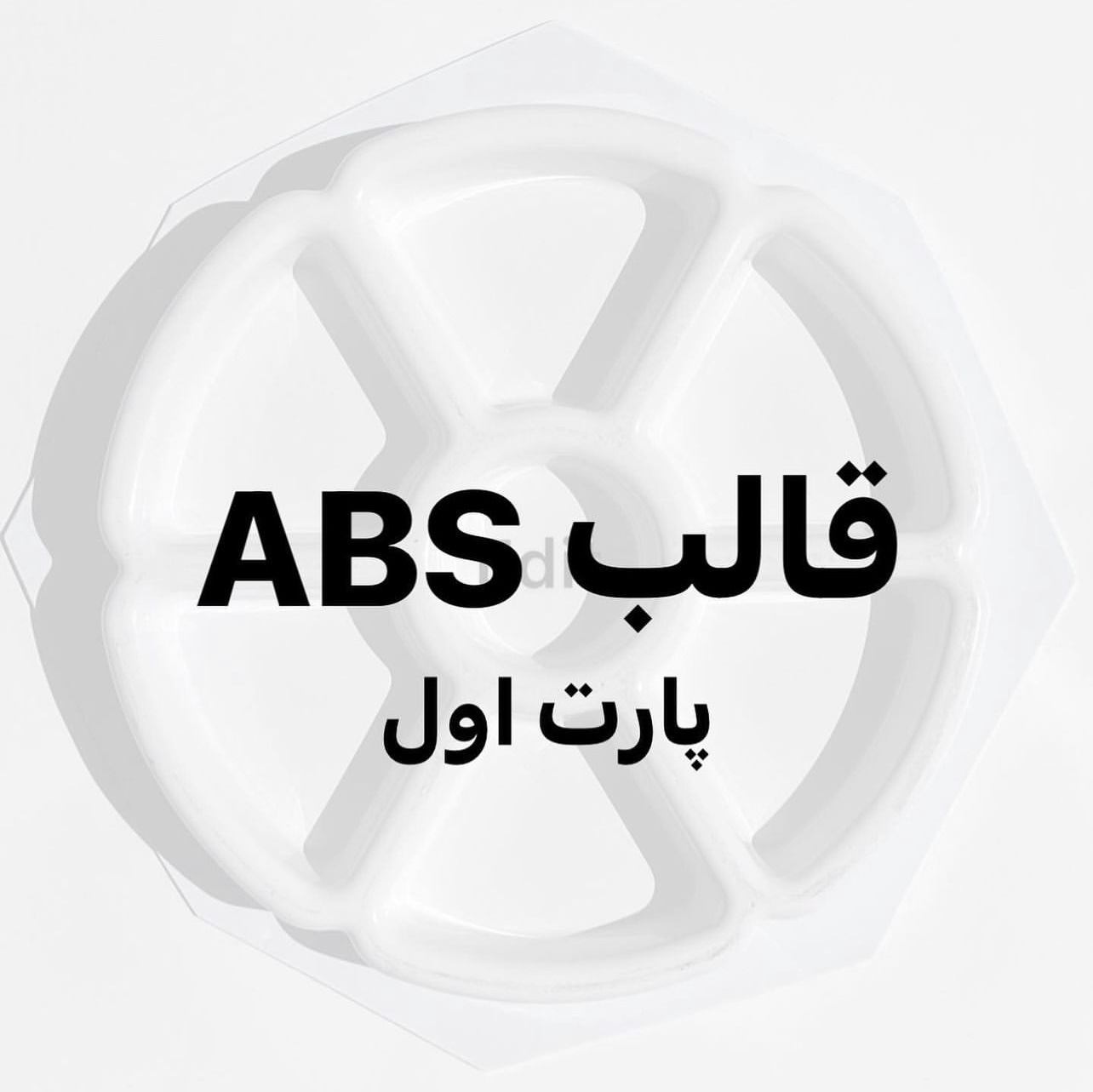 قالب های abs